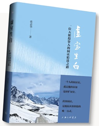 《虚室生白:一位天使投资人的阅读精进之路》封面